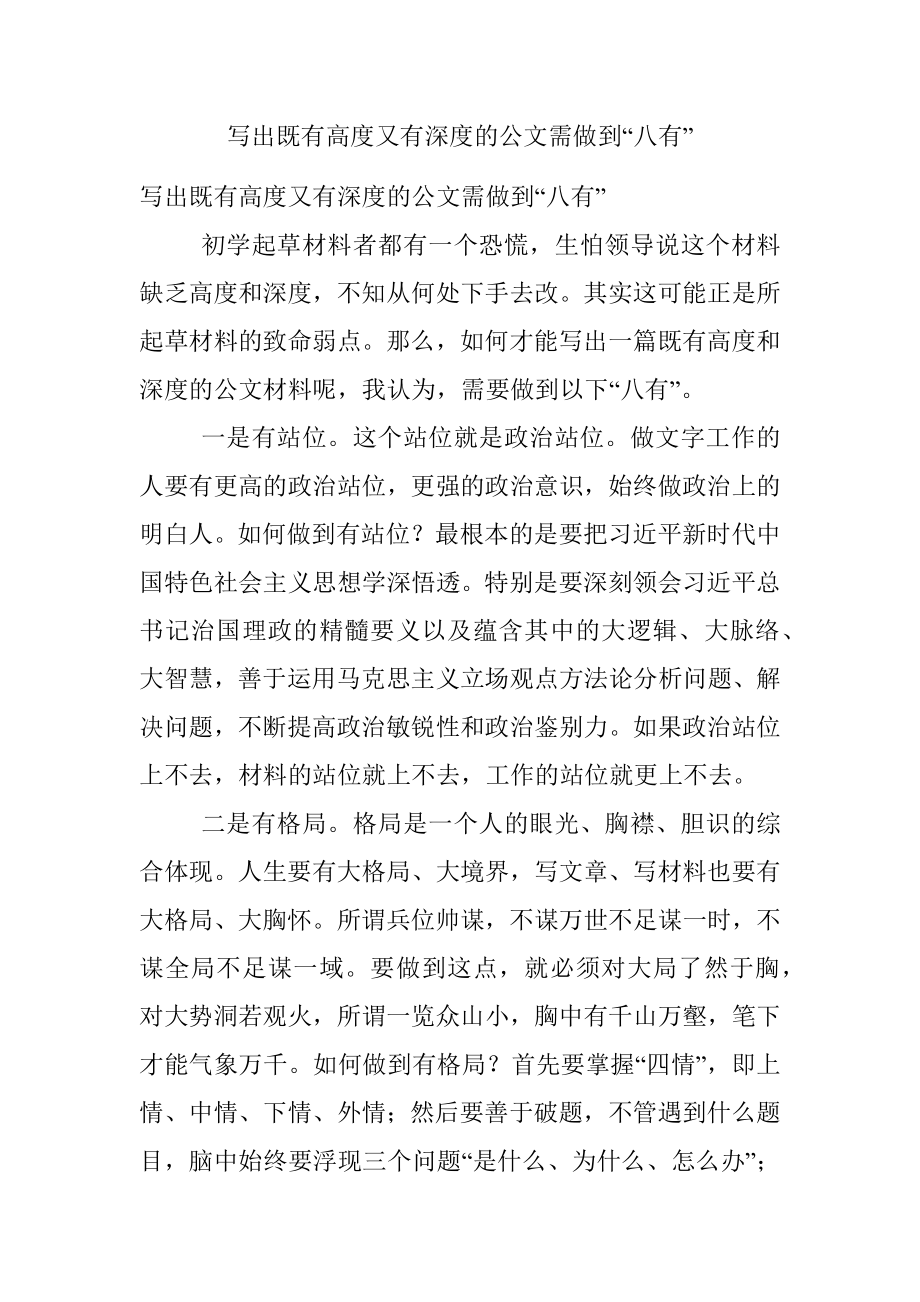 写出既有高度又有深度的公文需做到“八有”.docx_第1页