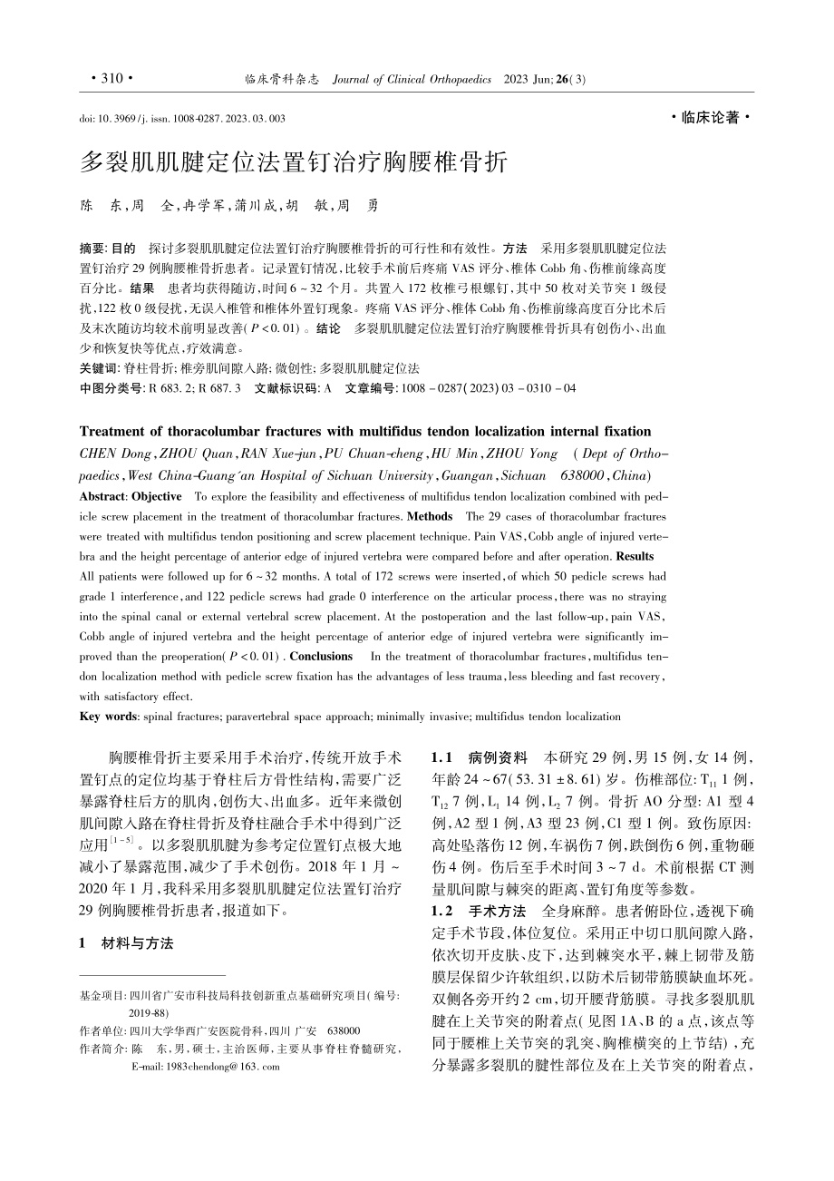 多裂肌肌腱定位法置钉治疗胸腰椎骨折_陈东.pdf_第1页