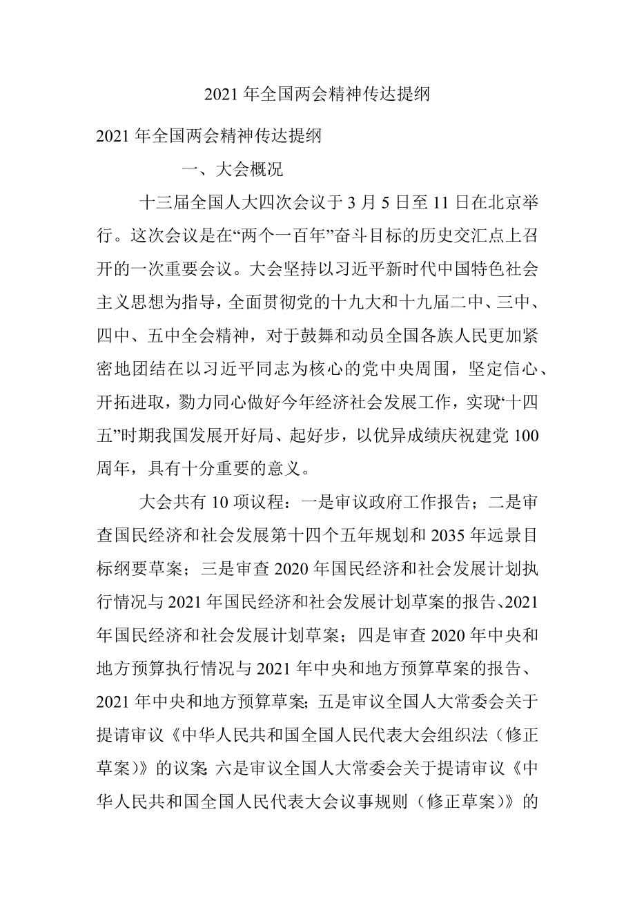 2021年全国两会精神传达提纲_1.docx_第1页