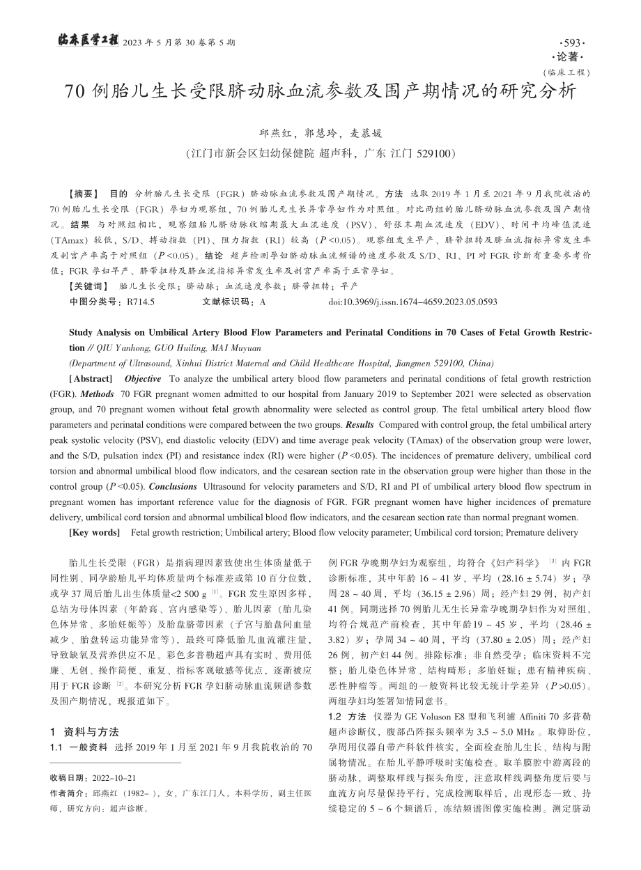 70例胎儿生长受限脐动脉血...参数及围产期情况的研究分析_邱燕红.pdf_第1页