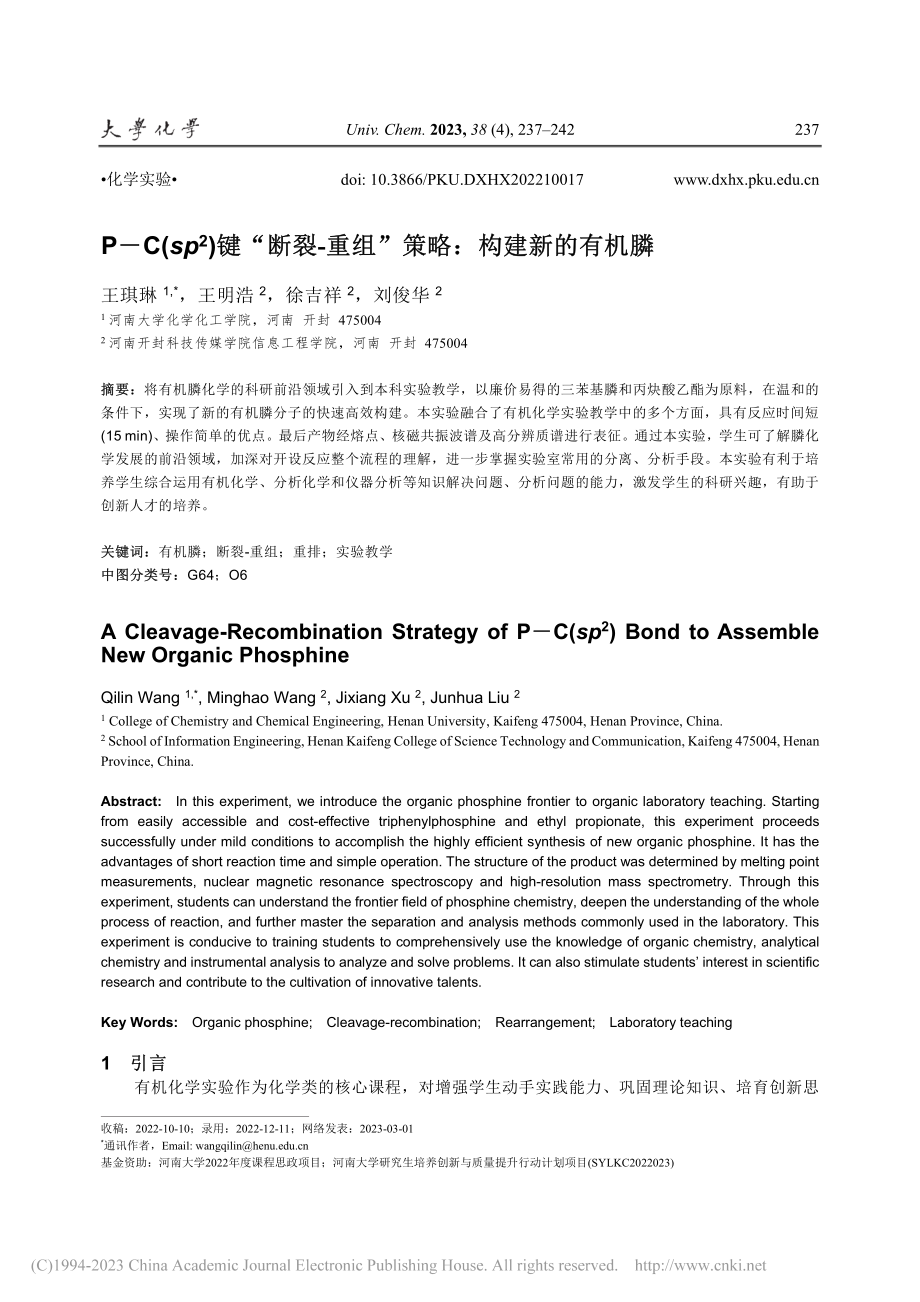 P―C(sp-2)键“断裂...重组”策略：构建新的有机膦_王琪琳.pdf_第1页