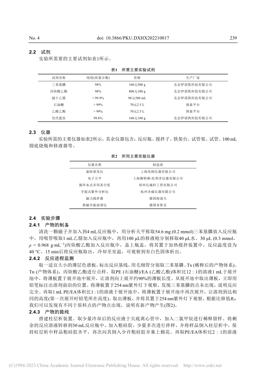 P―C(sp-2)键“断裂...重组”策略：构建新的有机膦_王琪琳.pdf_第3页