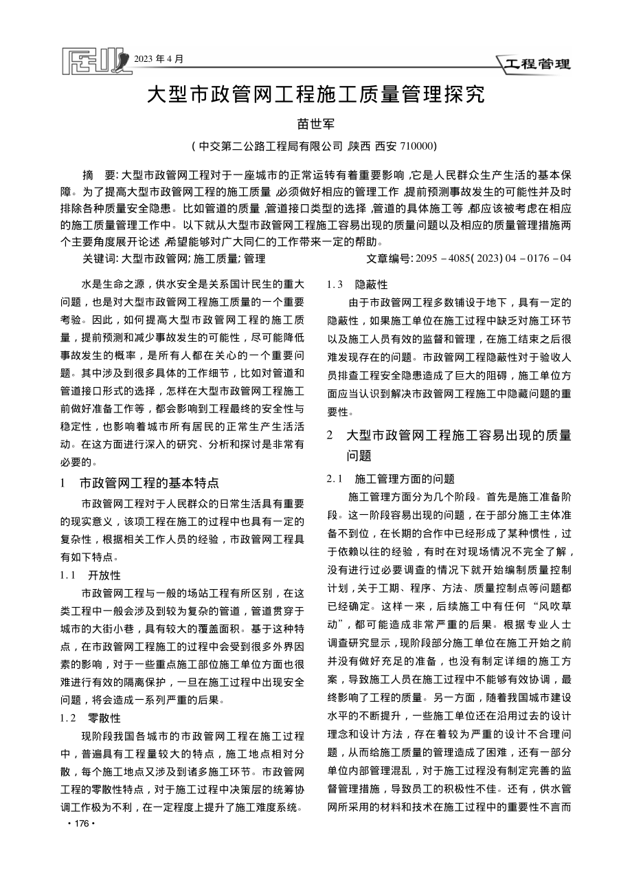 大型市政管网工程施工质量管理探究_苗世军.pdf_第1页