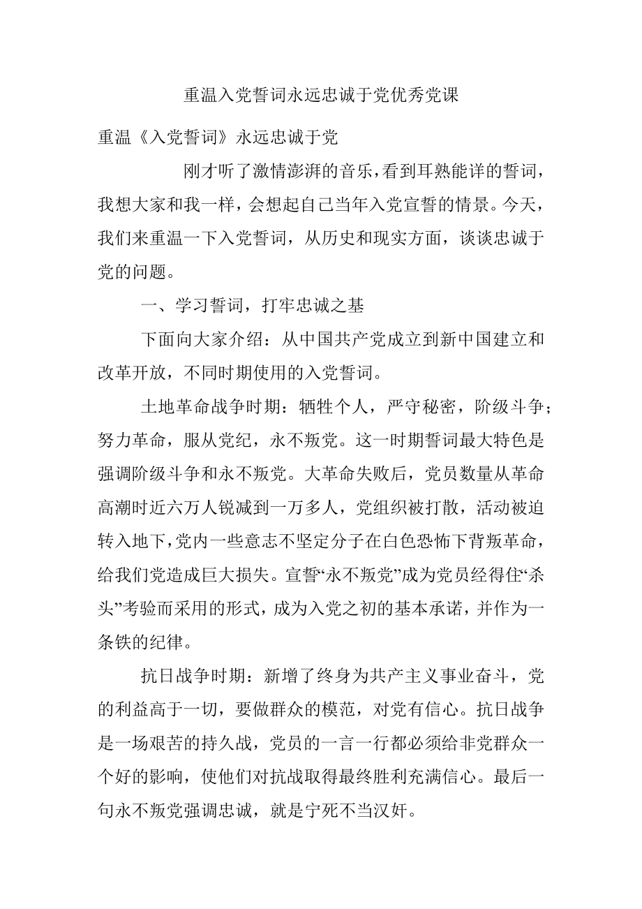 重温入党誓词永远忠诚于党优秀党课.docx_第1页