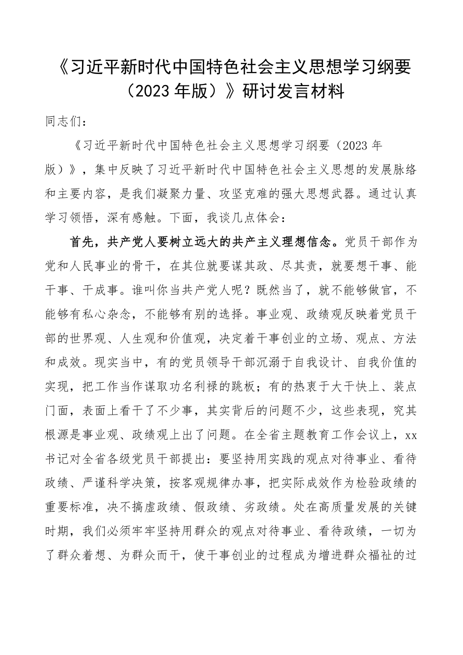 学习纲要2023年版研讨发言材料学习心得体会.docx_第1页