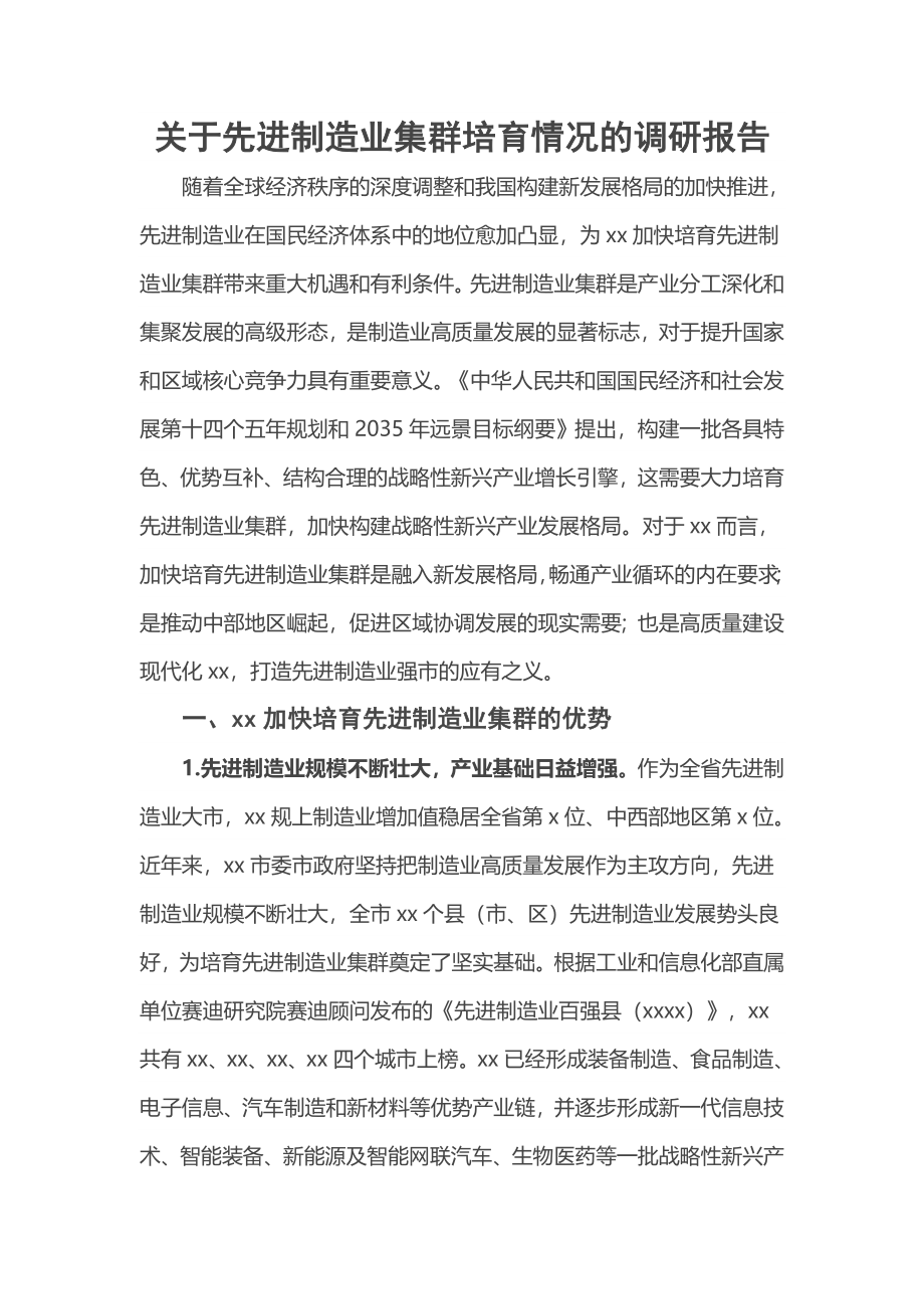 2023年关于先进制造业集群培育情况的调研报告 .docx_第1页