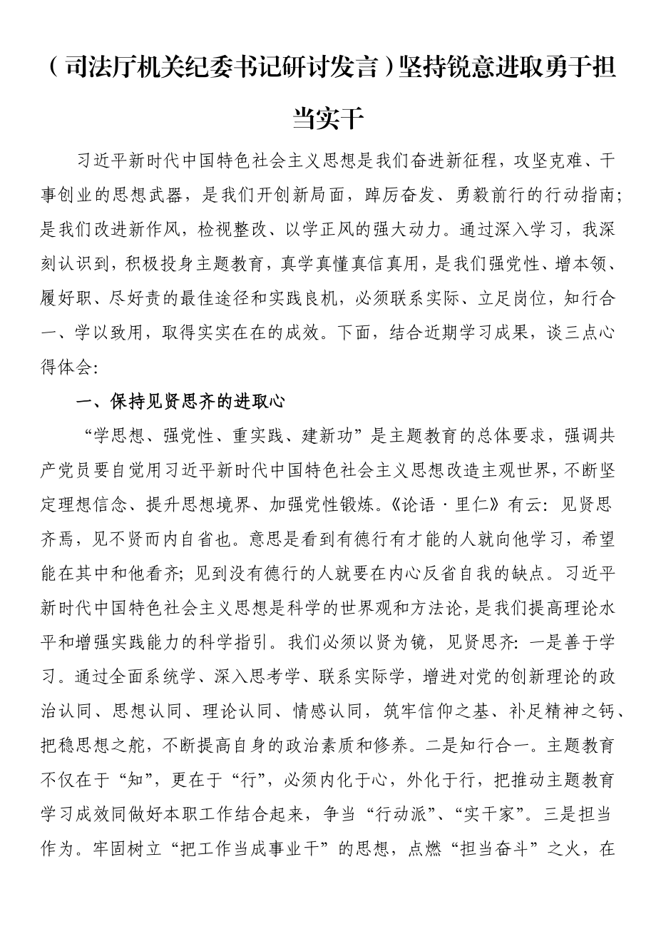 【司法厅机关纪委书记研讨发言】坚持锐意进取 勇于担当实干.docx_第1页