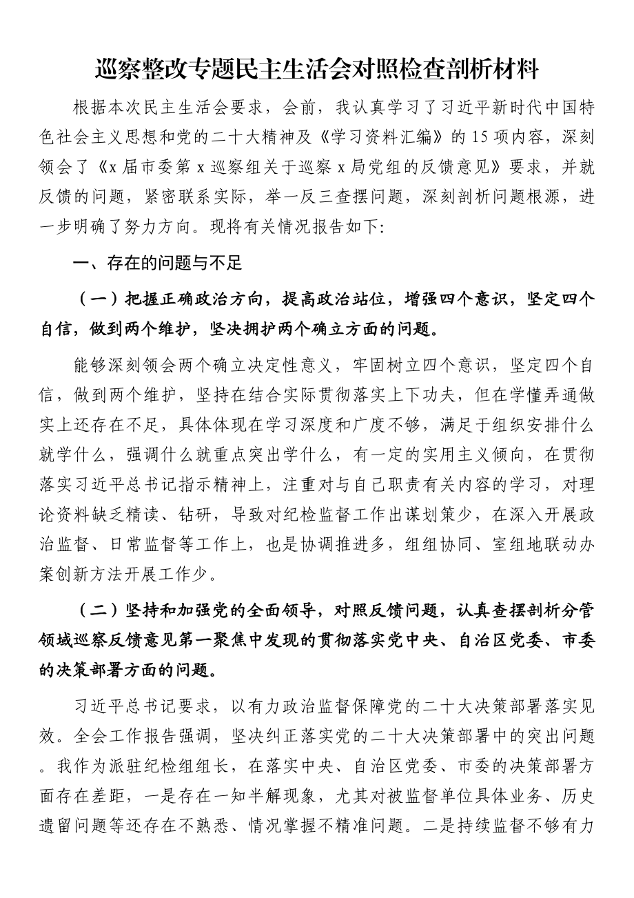 2023年巡察整改专题民主生活会个人对照检查3500字 .docx_第1页