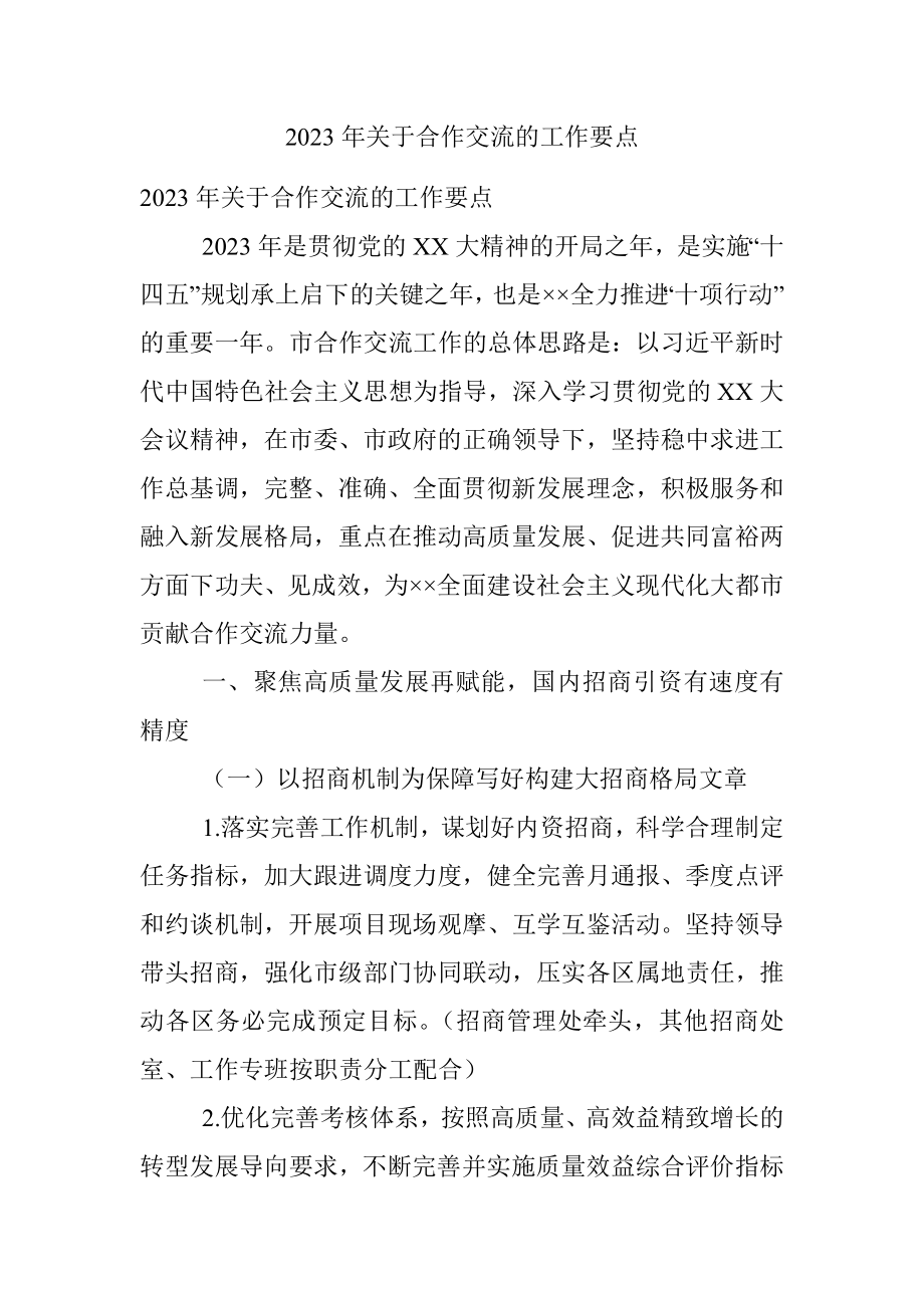 2023年关于合作交流的工作要点.docx_第1页