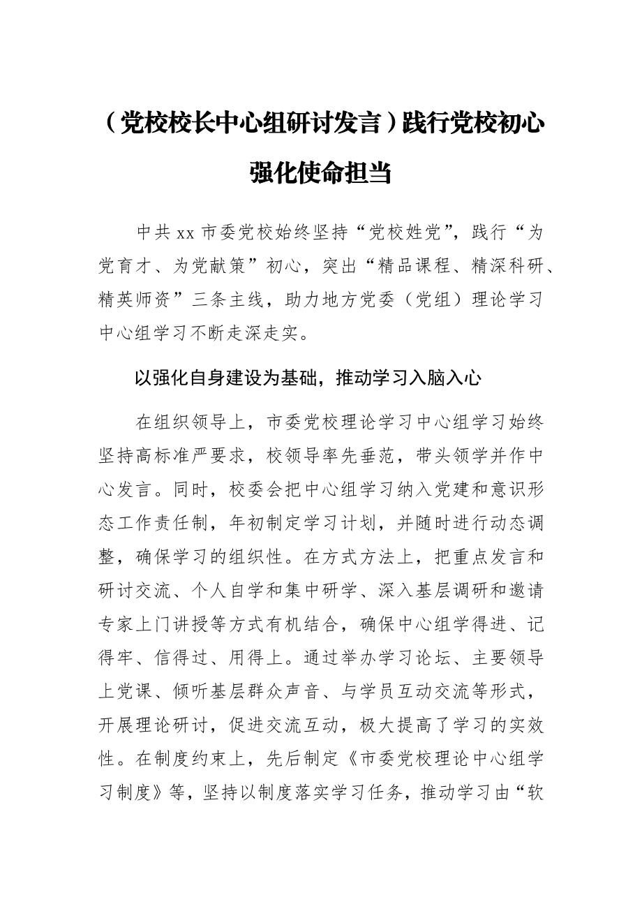 2023年【党校校长中心组研讨发言】践行党校初心 强化使命担当 .docx_第1页