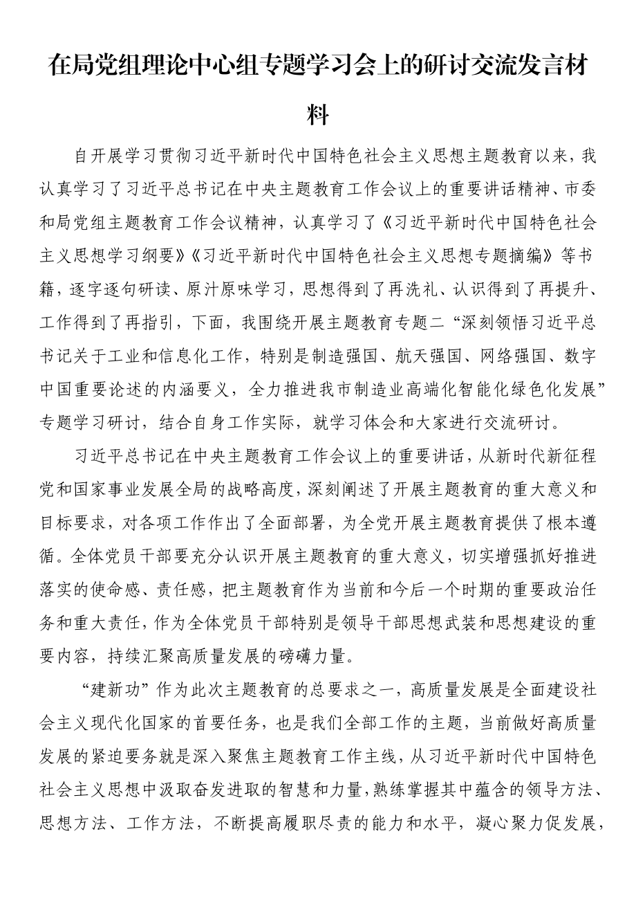 在局党组理论中心组专题学习会上的研讨交流发言材料 (2).docx_第1页