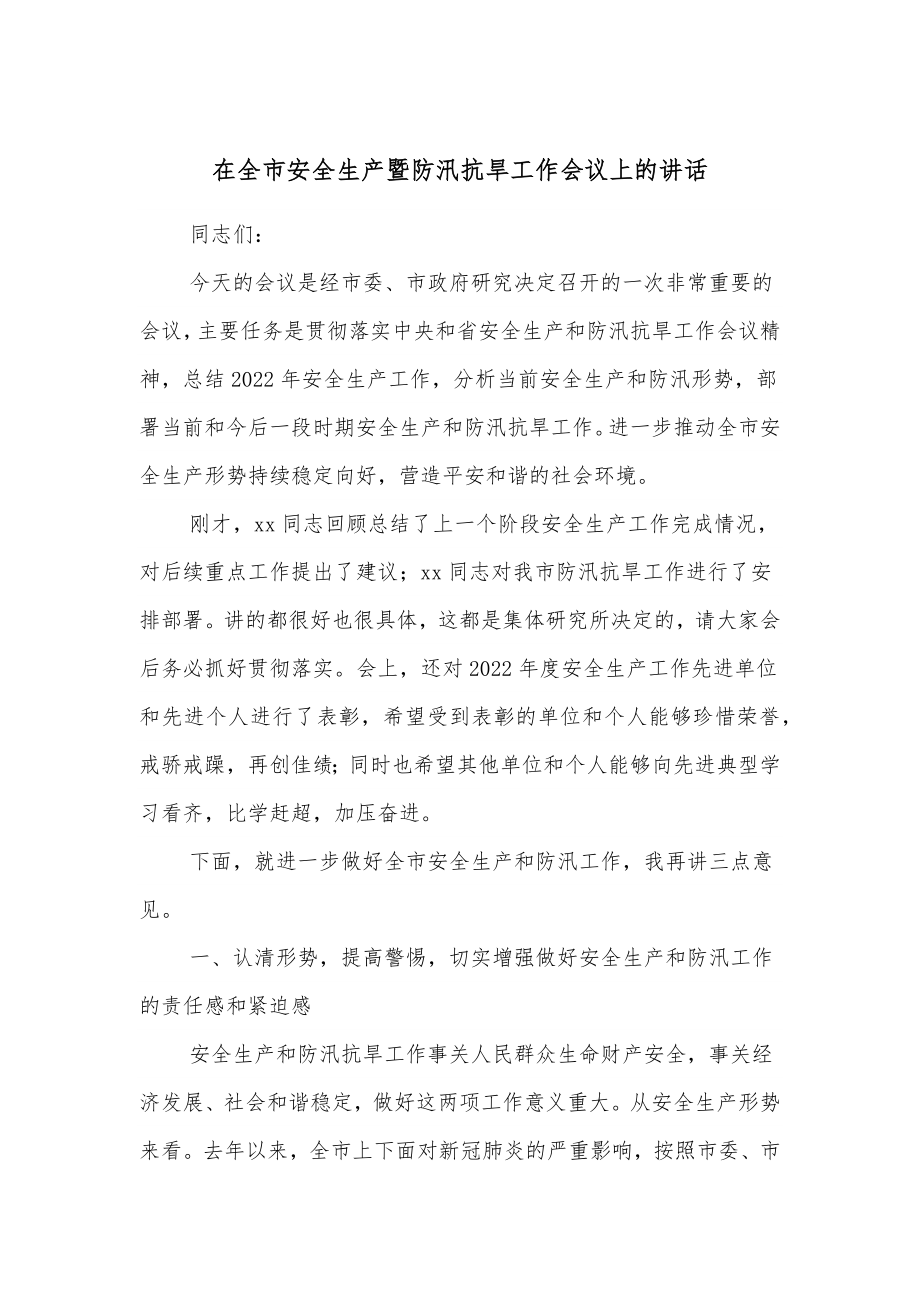 2023年在全市安全生产暨防汛抗旱工作会议上的讲话 .docx_第1页