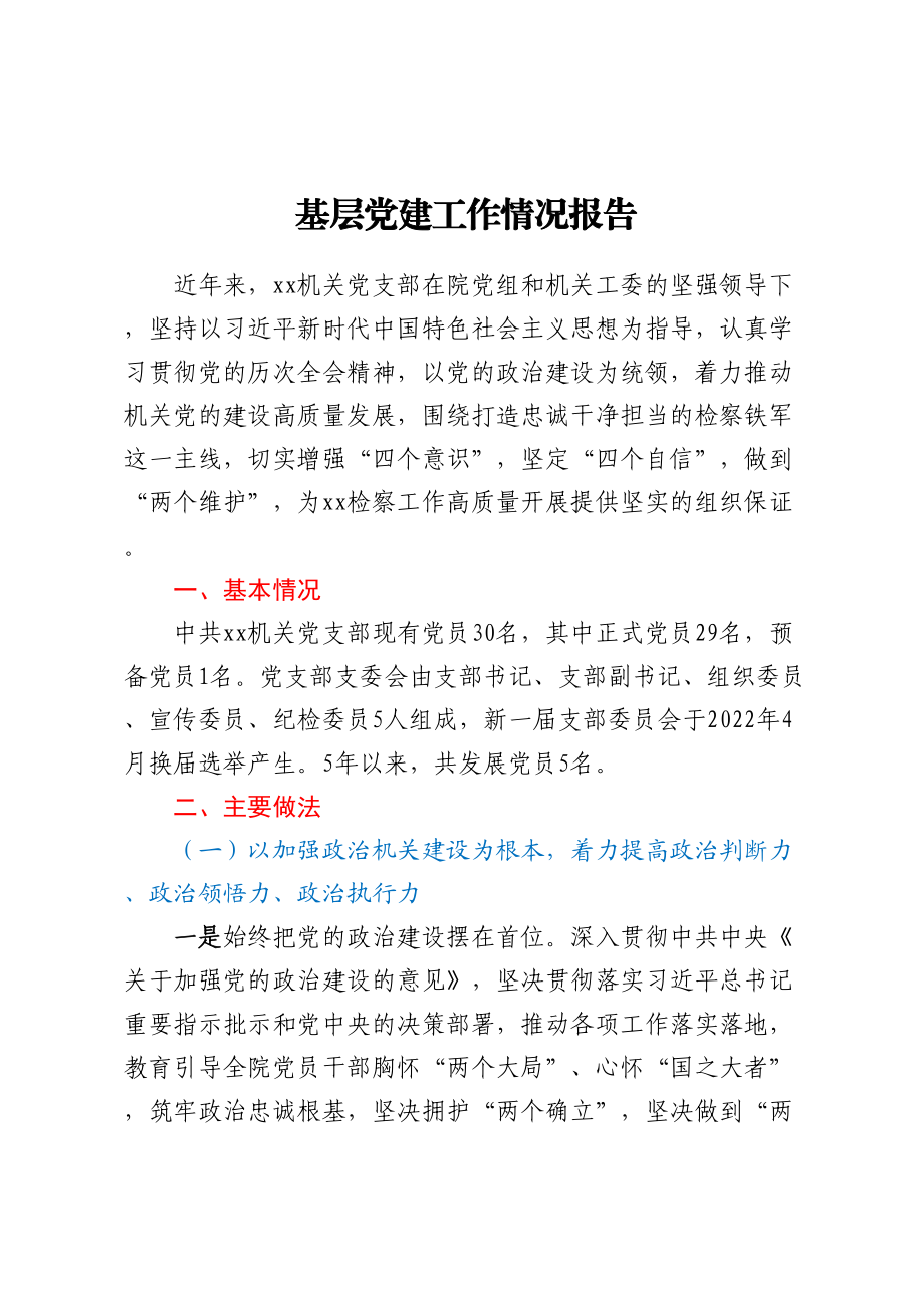 2023年基层党建工作情况报告 .docx_第1页