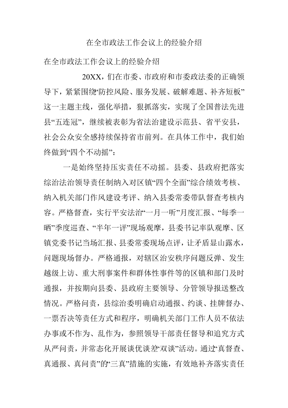 在全市政法工作会议上的经验介绍.docx_第1页