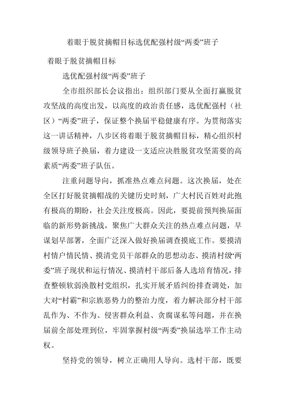 着眼于脱贫摘帽目标选优配强村级“两委”班子.docx_第1页