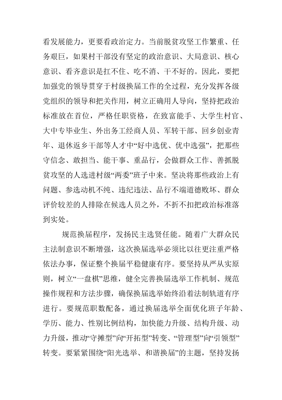 着眼于脱贫摘帽目标选优配强村级“两委”班子.docx_第2页