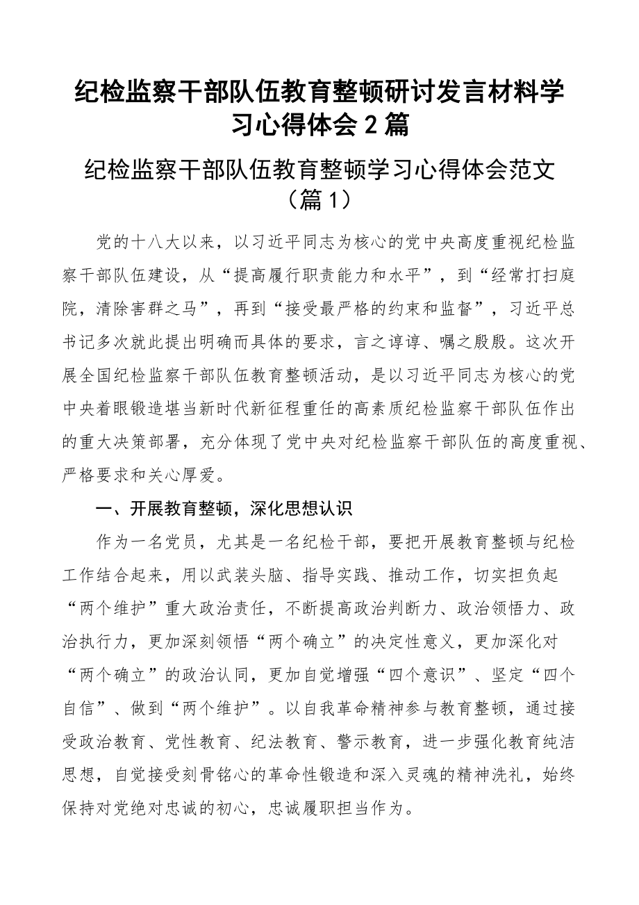 纪检监察干部队伍教育整顿研讨发言材料学习心得体会2篇.docx_第1页