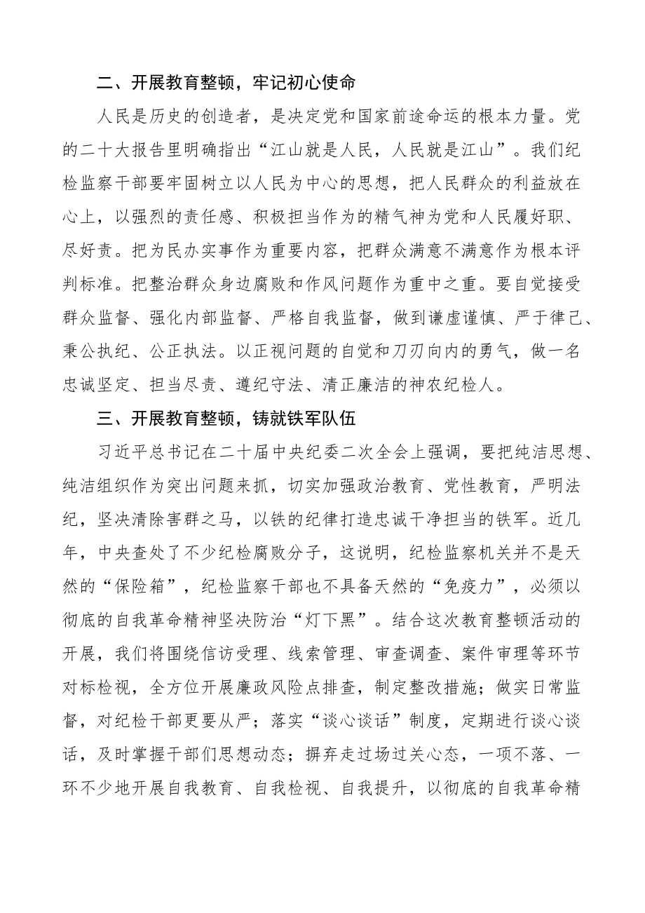 纪检监察干部队伍教育整顿研讨发言材料学习心得体会2篇.docx_第2页