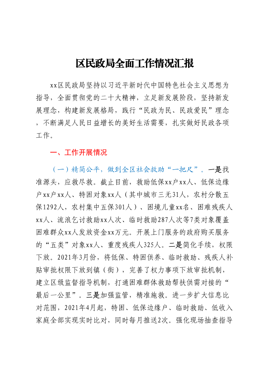 区民政局全面工作情况汇报.docx_第1页