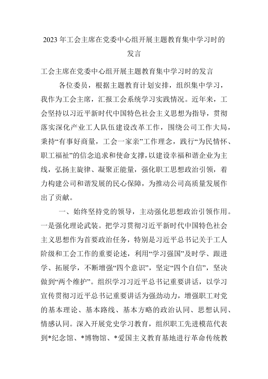 2023年工会主席在党委中心组开展主题教育集中学习时的发言.docx_第1页