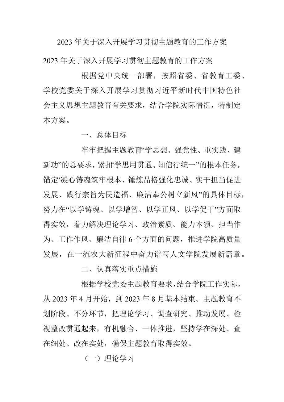 2023年关于深入开展学习贯彻主题教育的工作方案.docx_第1页