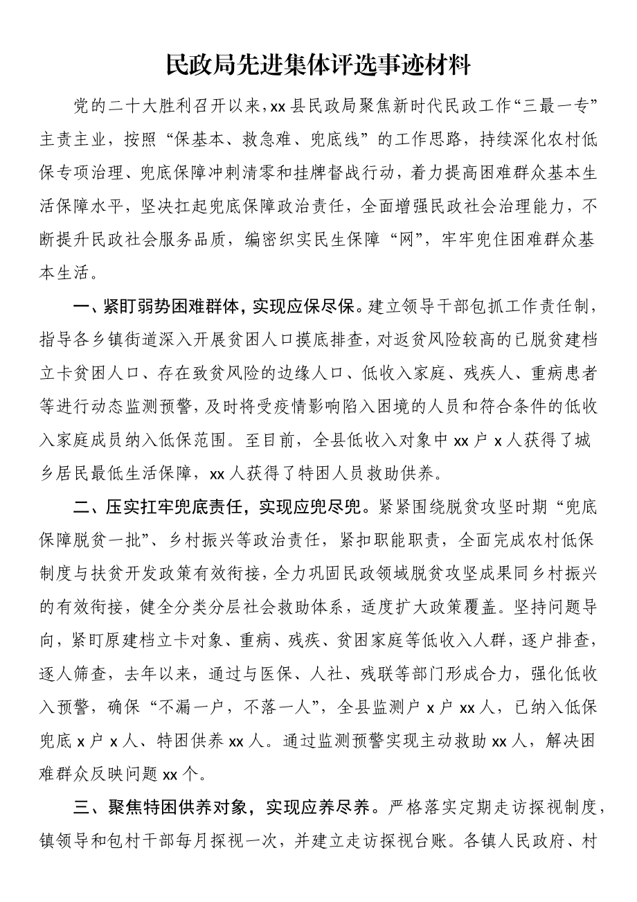 2023年民政局先进集体评选事迹材料 .docx_第1页