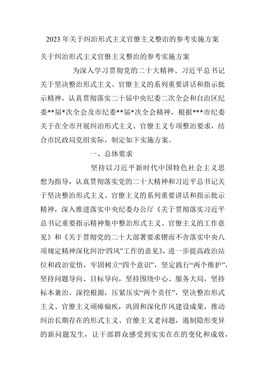 2023年关于纠治形式主义官僚主义整治的参考实施方案.docx_第1页