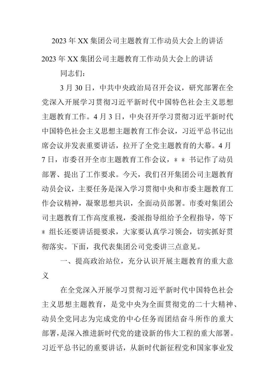 2023年XX集团公司主题教育工作动员大会上的讲话.docx_第1页