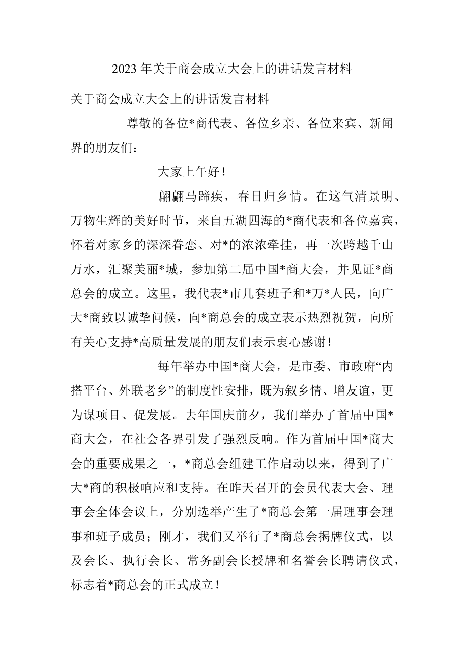 2023年关于商会成立大会上的讲话发言材料.docx_第1页