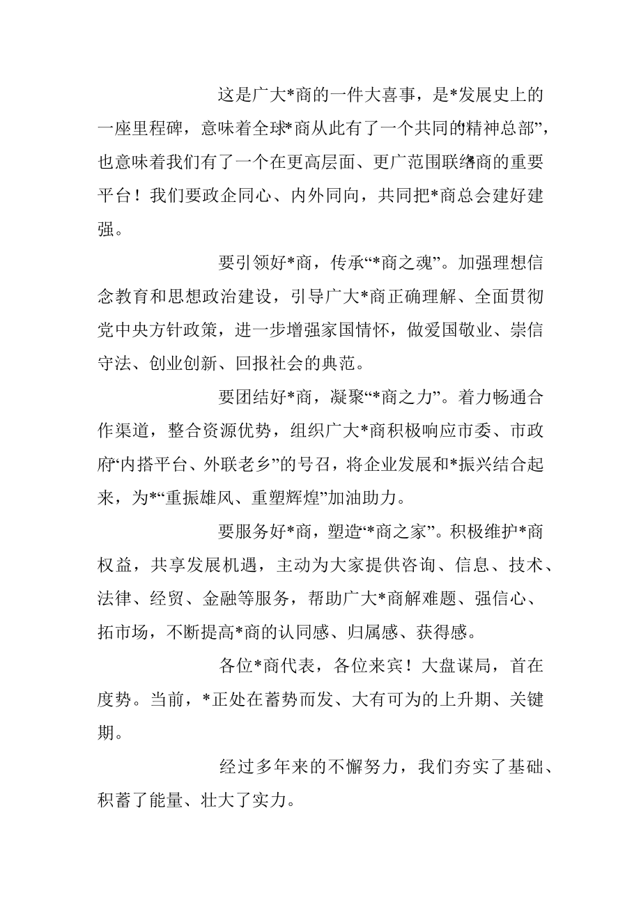 2023年关于商会成立大会上的讲话发言材料.docx_第2页