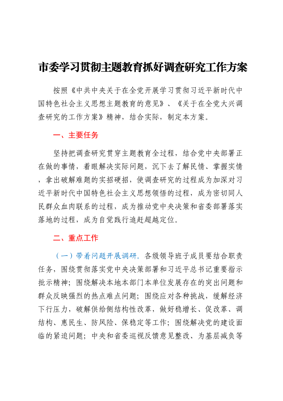 2023年市委学习贯彻主题教育抓好调查研究工作方案 .docx_第1页