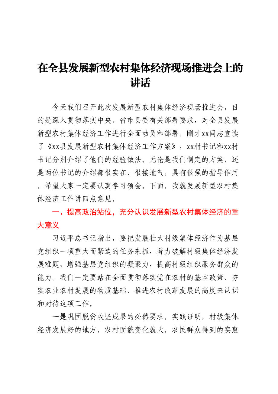 2023年在全县发展新型农村集体经济现场推进会上的讲话 .docx_第1页