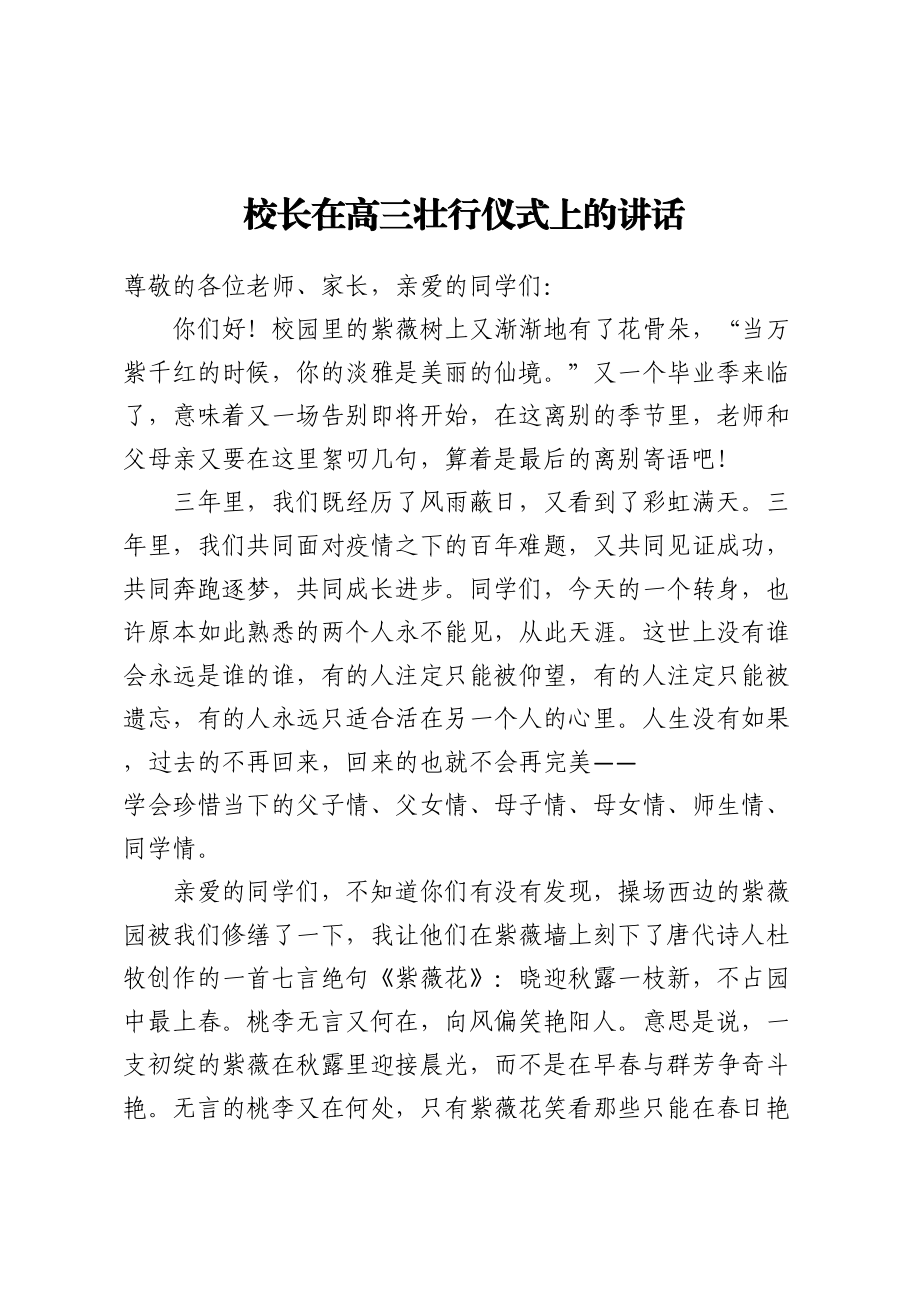 2023年校长在高三壮行仪式上的讲话 .docx_第1页