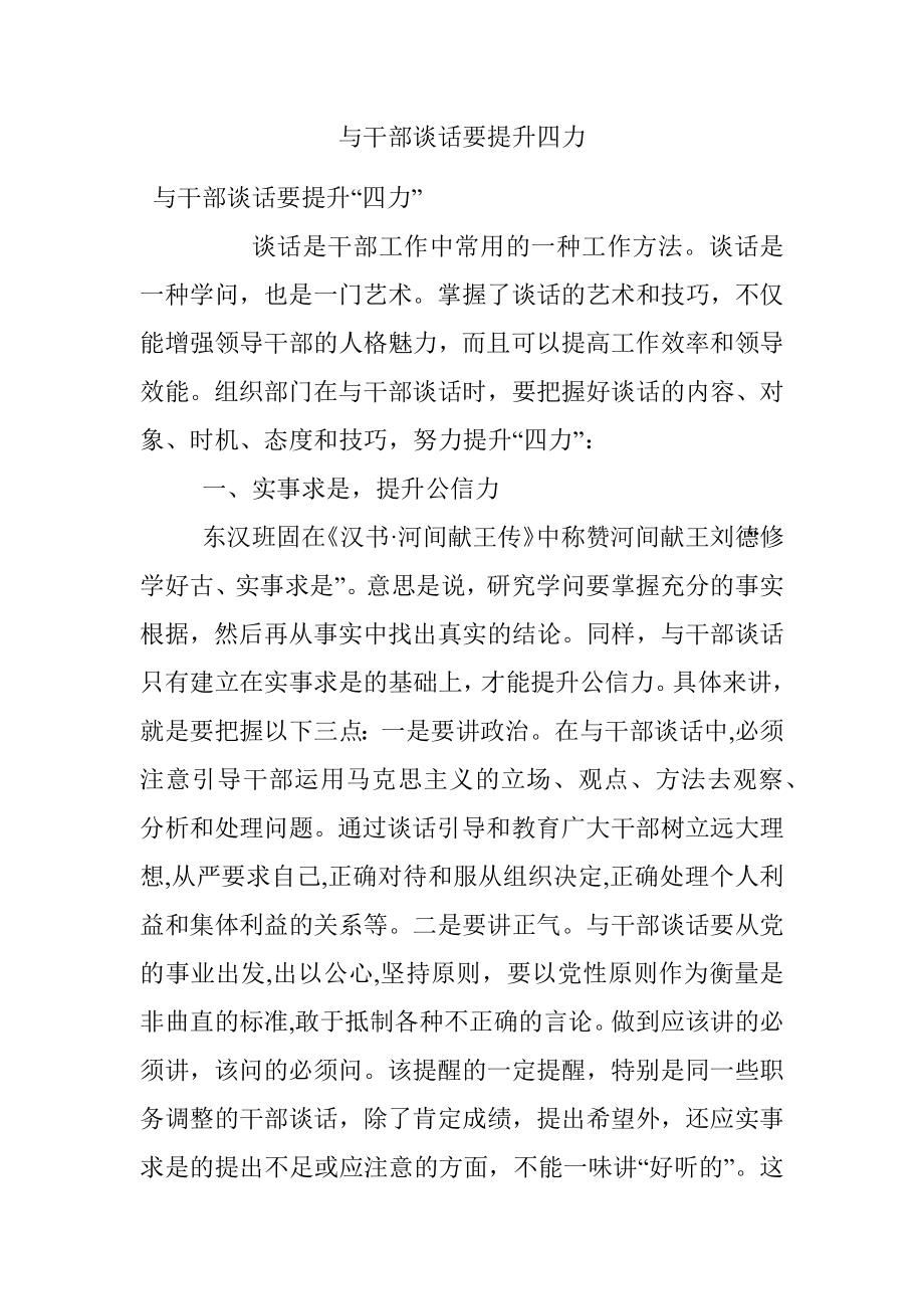 与干部谈话要提升四力.docx_第1页