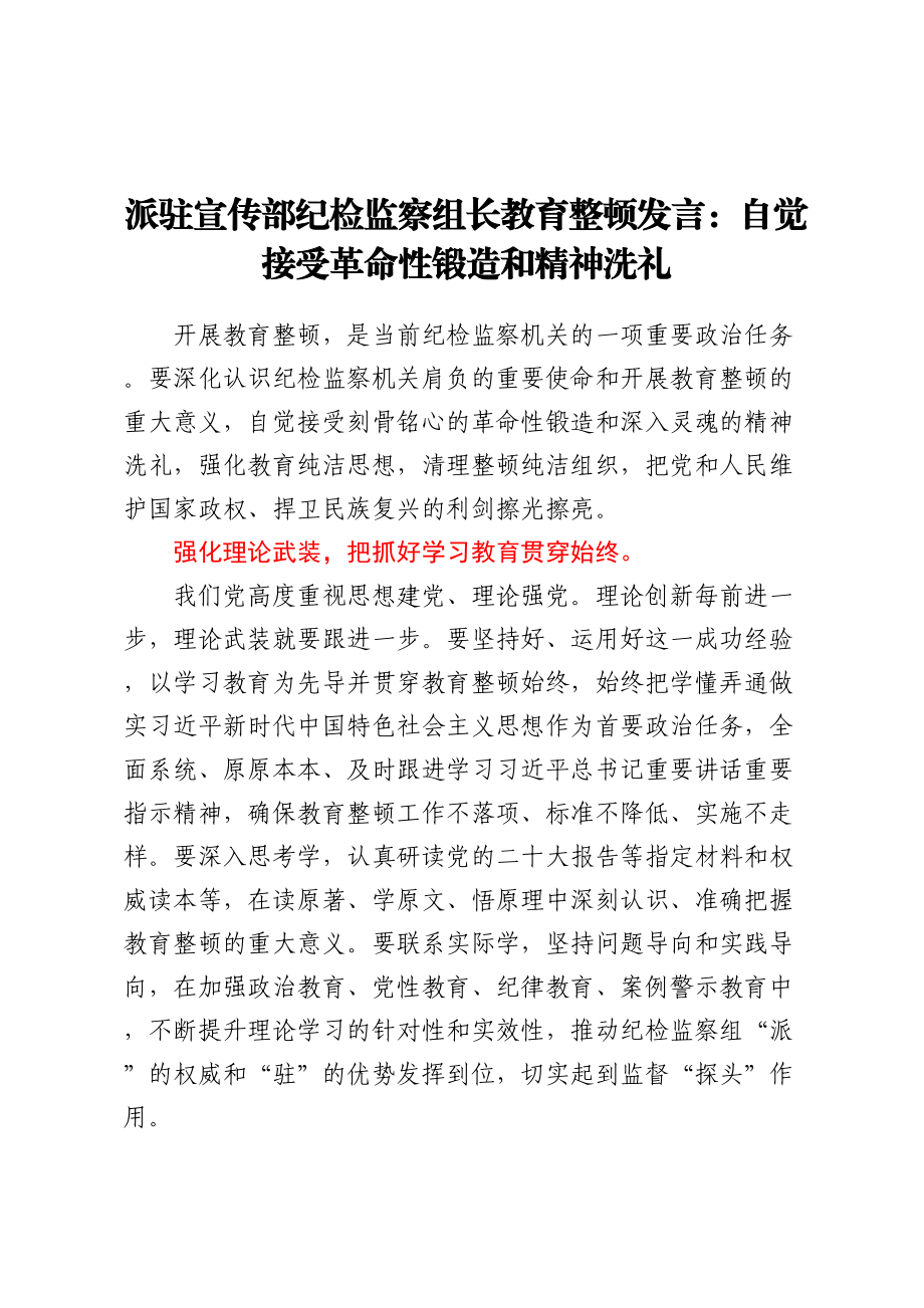 派驻宣传部纪检监察组长教育整顿发言：自觉接受革命性锻造和精神洗礼.docx_第1页