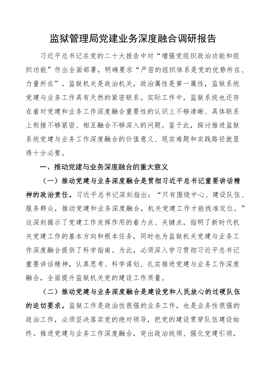 2023年监狱管理局党建业务深度融合调研报告 .docx_第1页