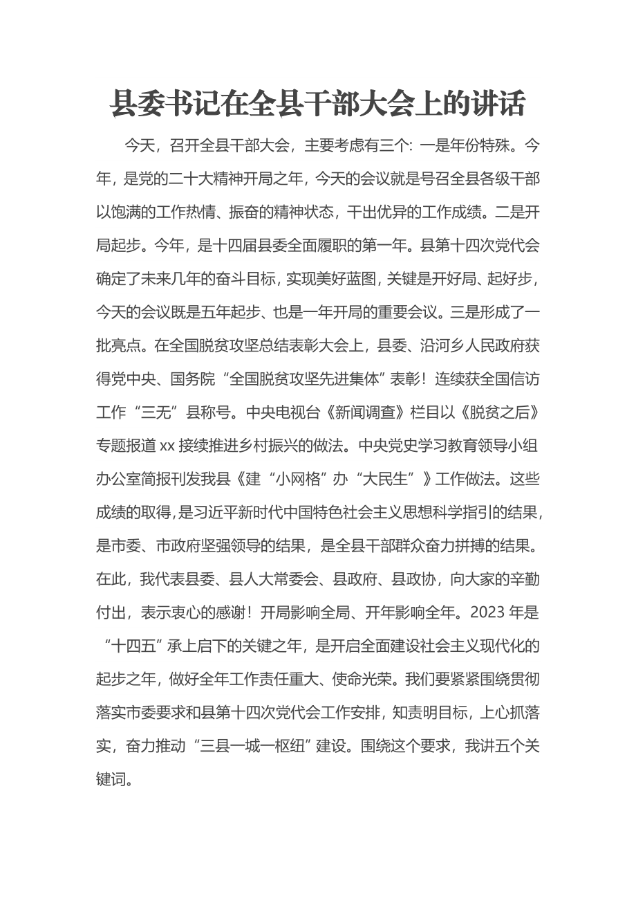 县委书记在全县干部大会上的讲话.docx_第1页