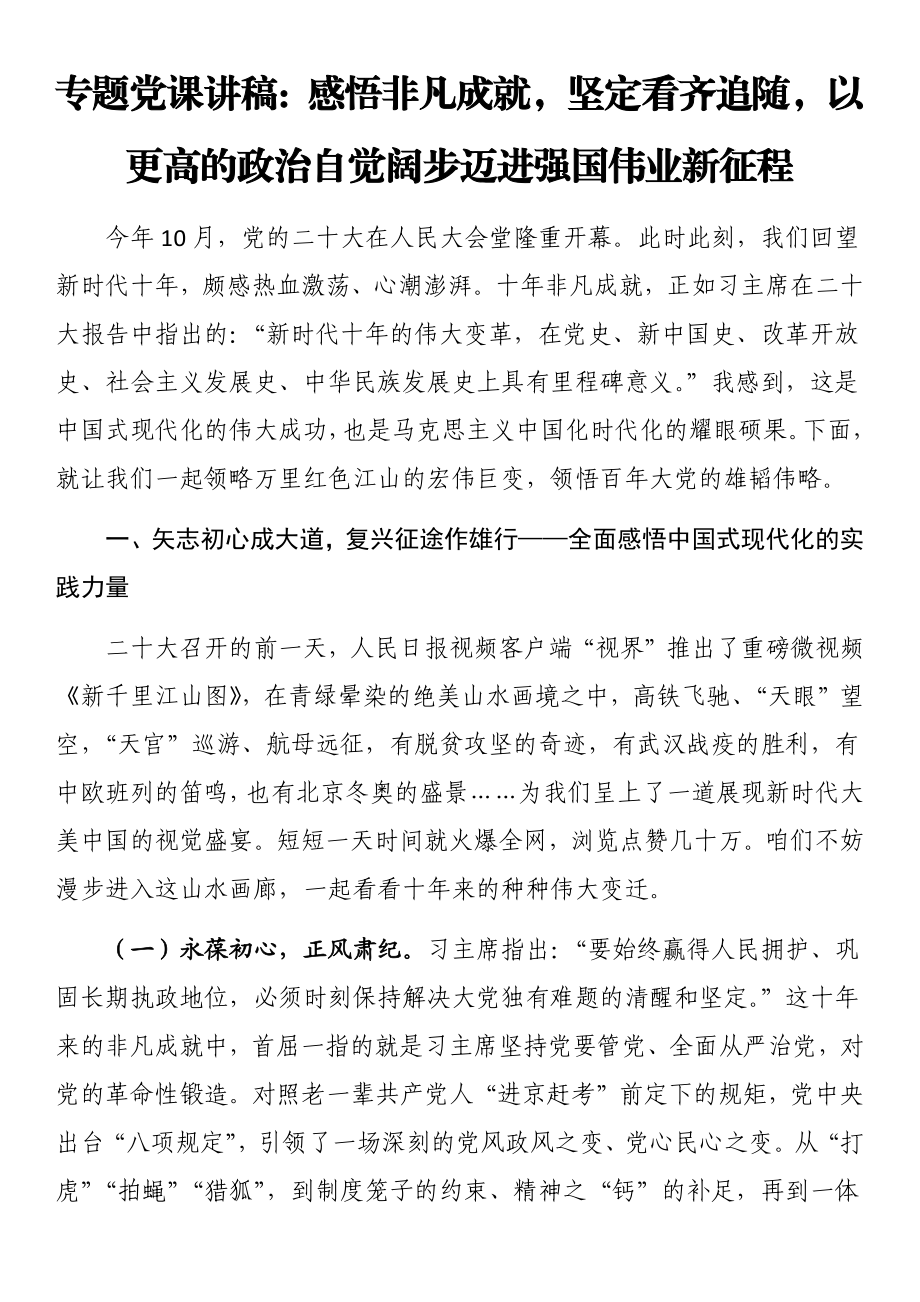 专题党课讲稿：感悟非凡成就坚定看齐追随以更高的政治自觉阔步迈进强国伟业新征程.docx_第1页