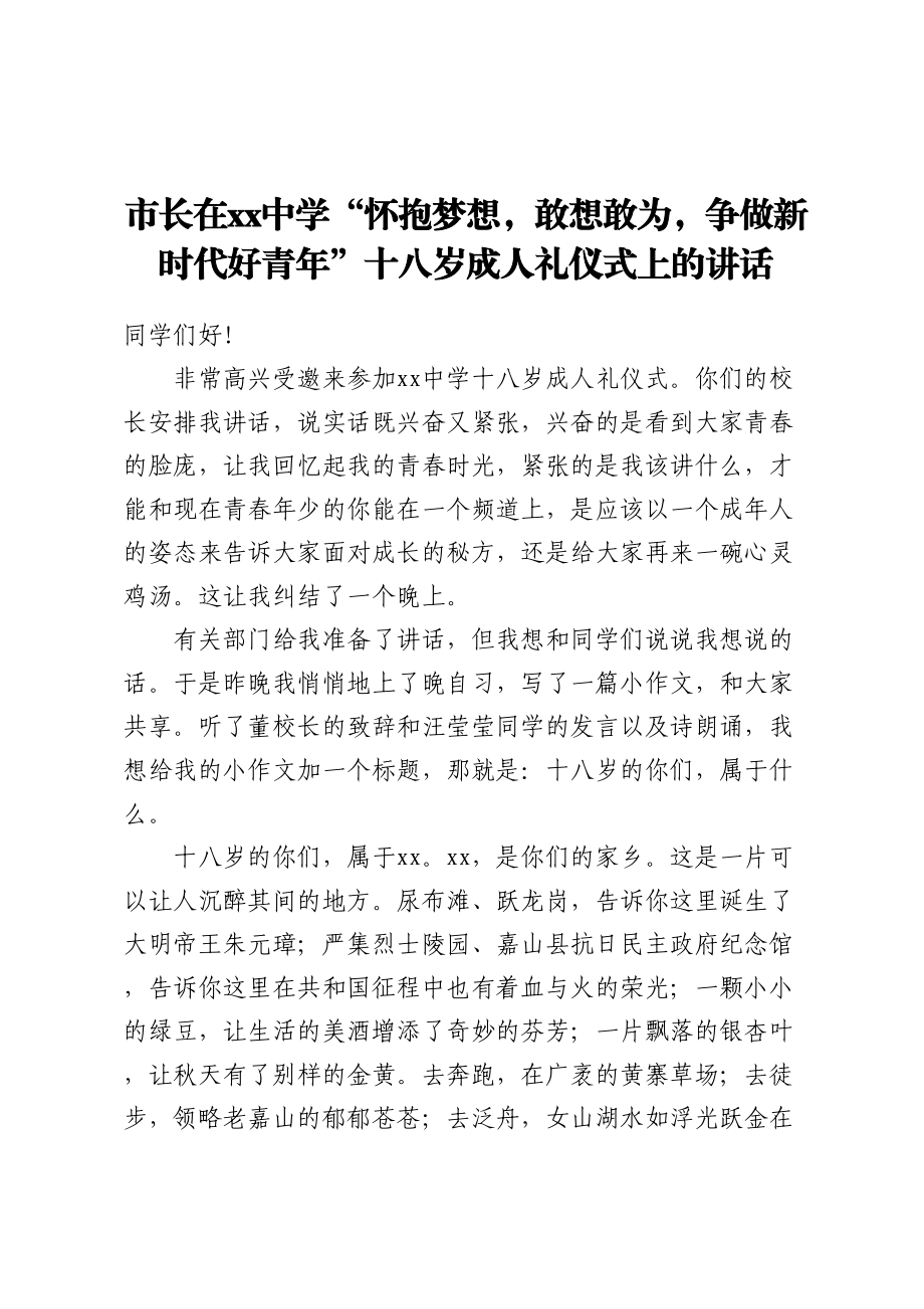 2023年市长在XX中学“怀抱梦想敢想敢为争做新时代好青年”十八岁成人礼仪式上的讲话 .docx_第1页