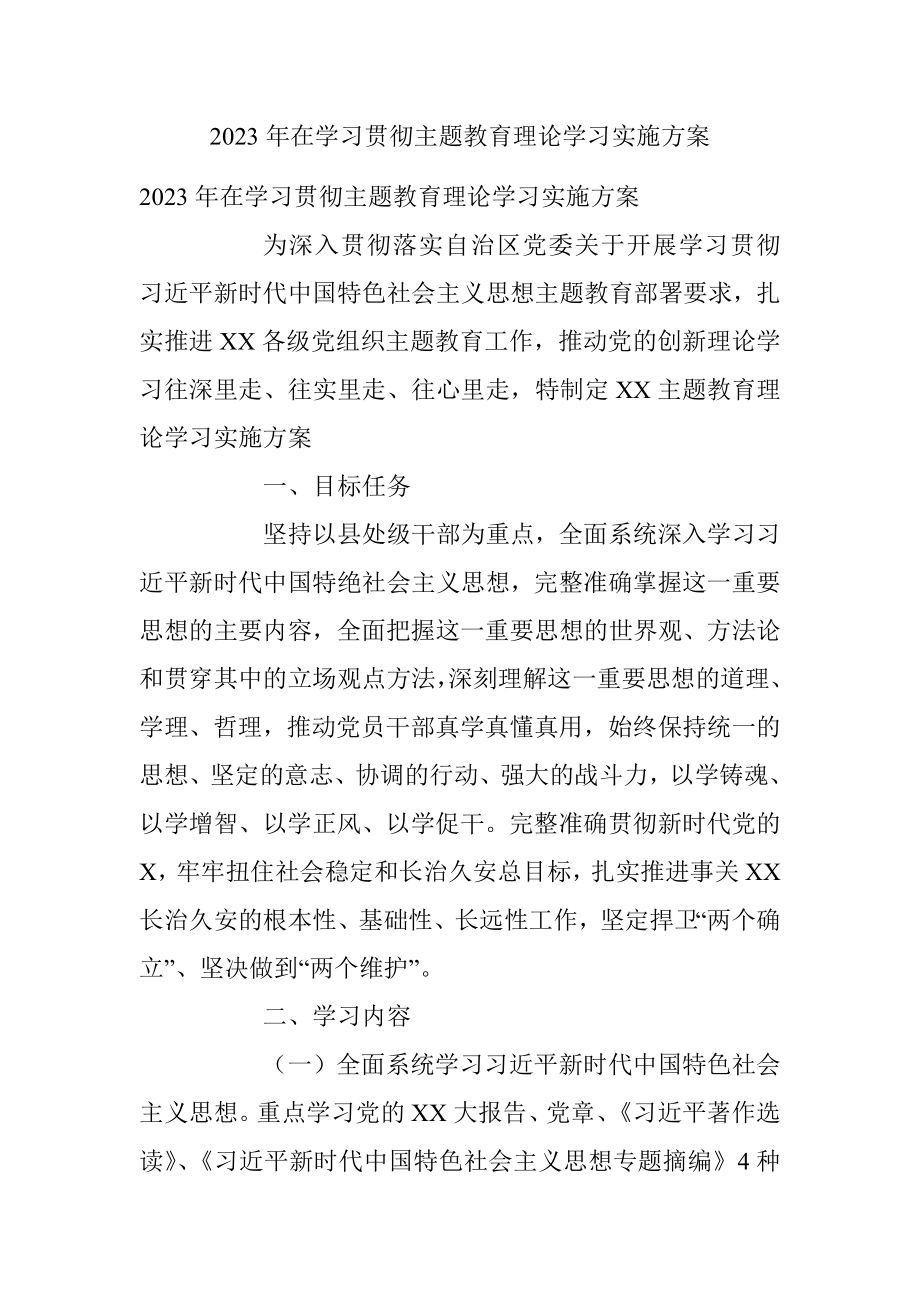 2023年在学习贯彻主题教育理论学习实施方案.docx_第1页