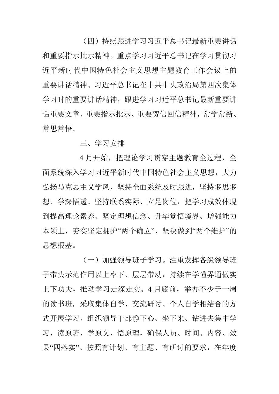 2023年在学习贯彻主题教育理论学习实施方案.docx_第3页