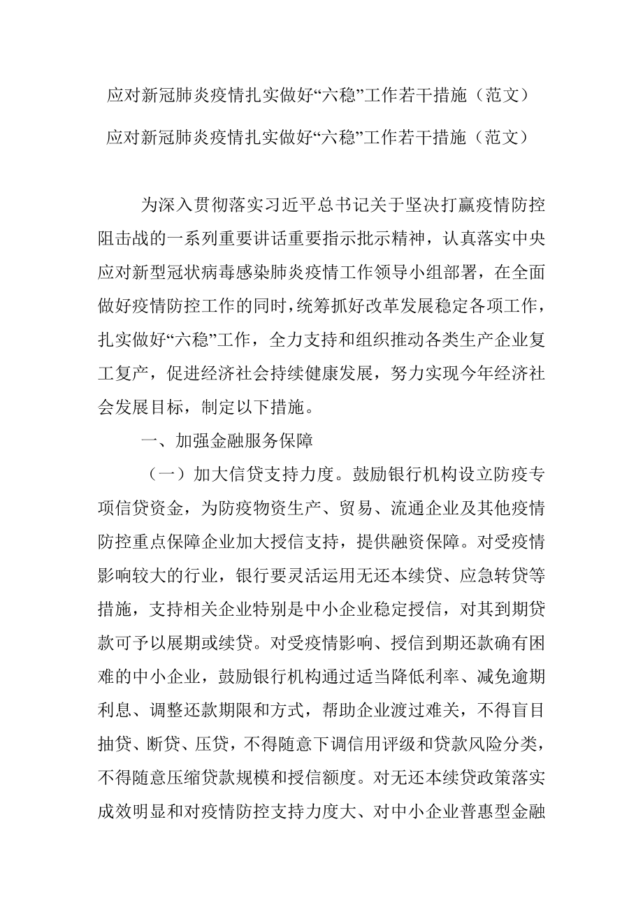 应对新冠肺炎疫情扎实做好“六稳”工作若干措施（范文）.docx_第1页