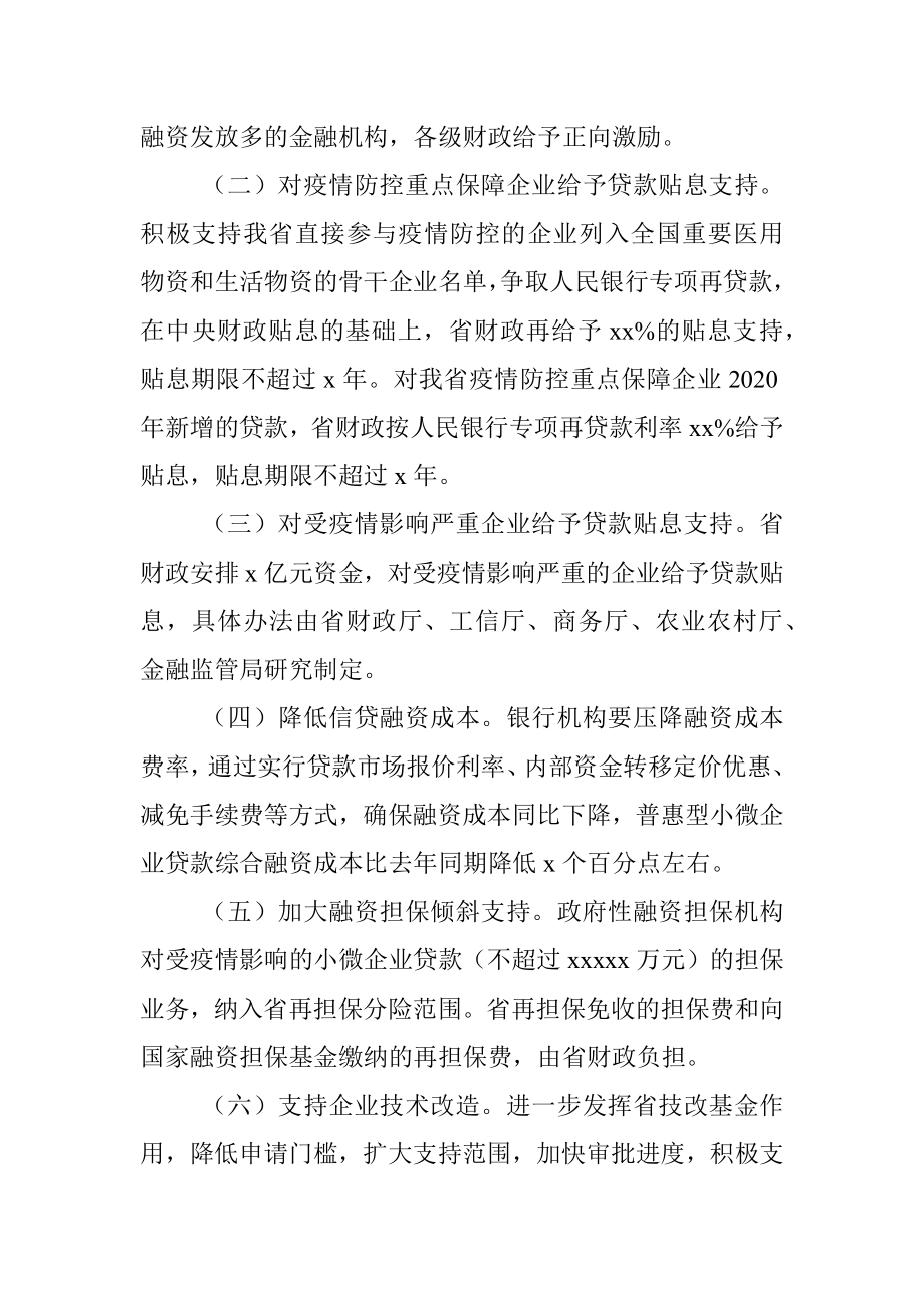 应对新冠肺炎疫情扎实做好“六稳”工作若干措施（范文）.docx_第2页