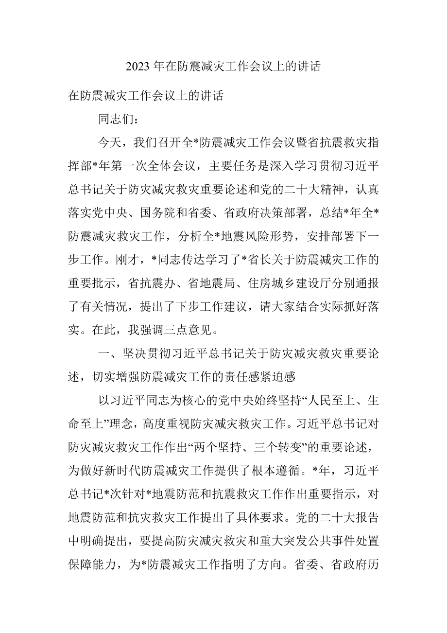 2023年在防震减灾工作会议上的讲话.docx_第1页