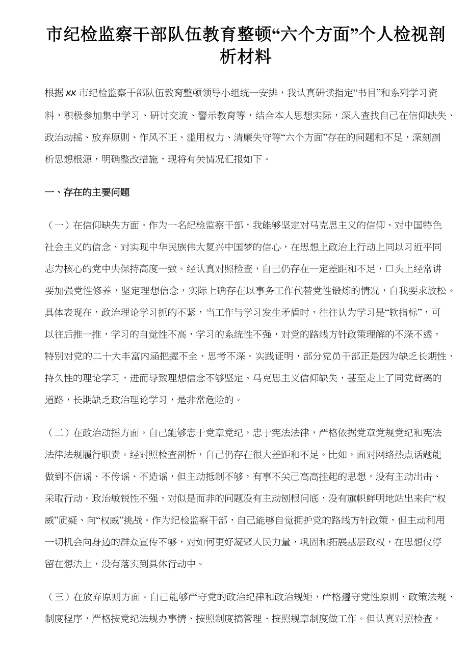 2023年市纪检监察干部队伍教育整顿“六个方面”个人检视剖析材料 .docx_第1页