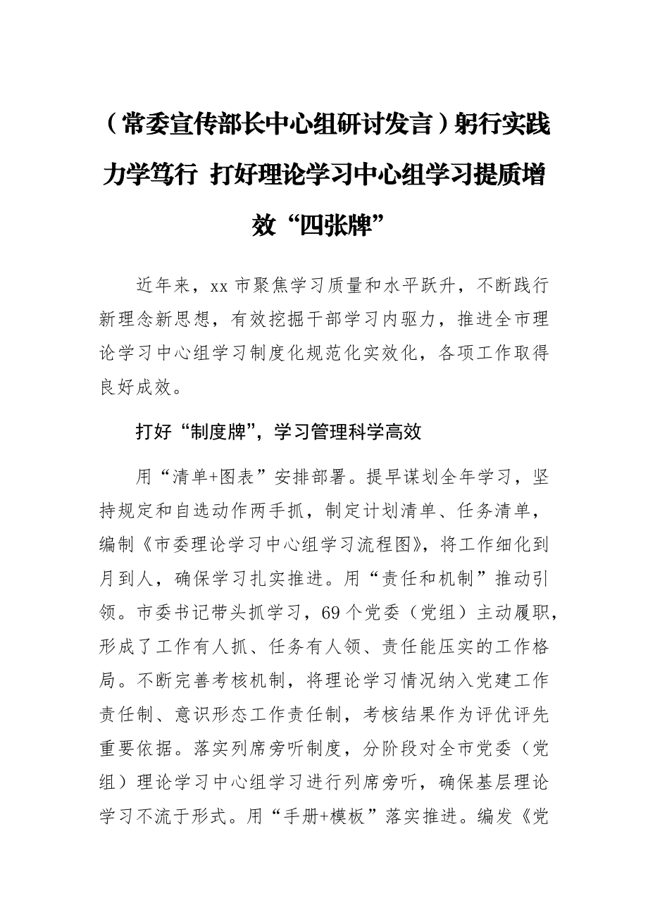 【常委宣传部长中心组研讨发言】躬行实践 力学笃行 打好理论学习中心组学习提质增效“四张牌”.docx_第1页