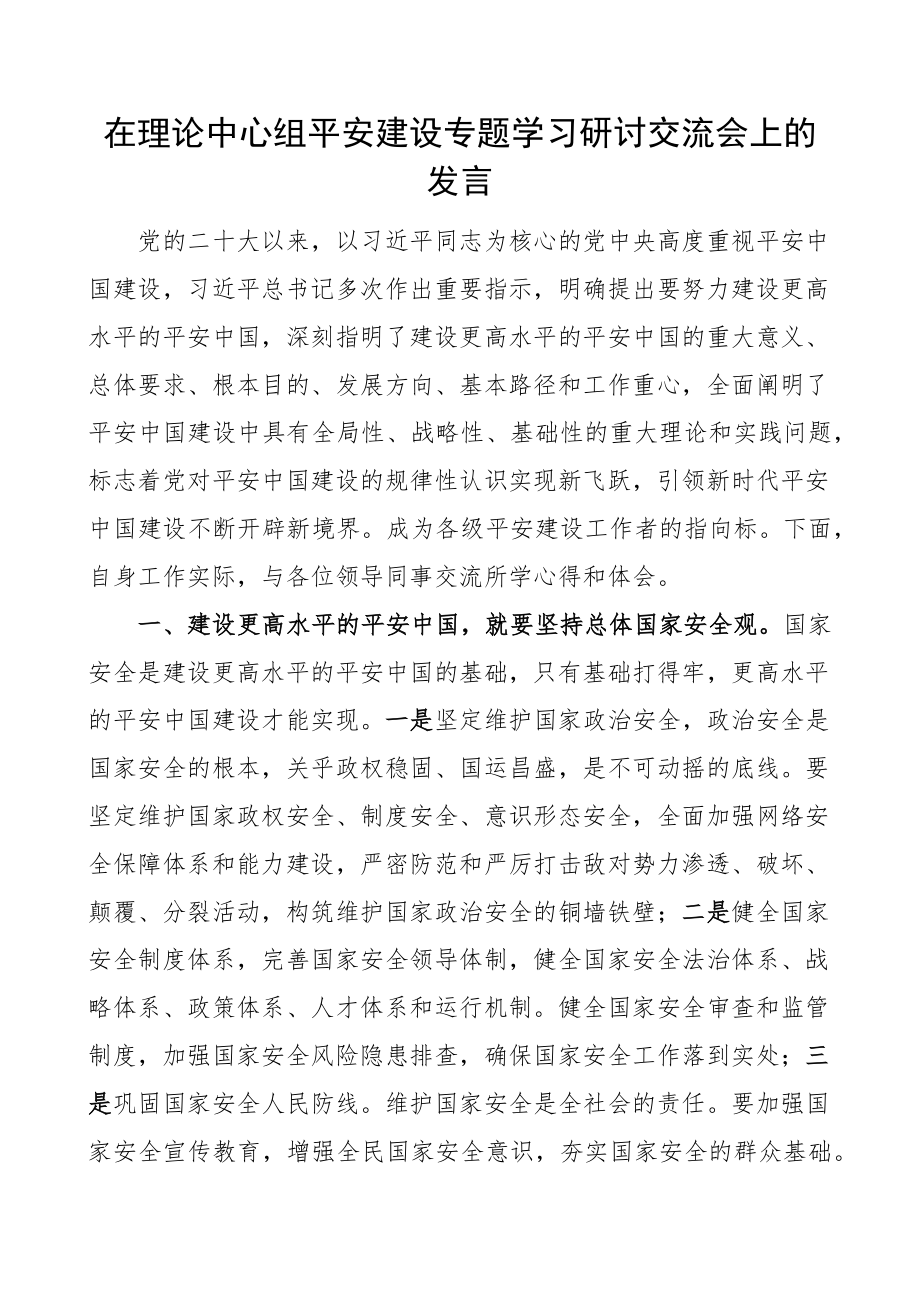 2023年在理论中心组平安建设专题学习研讨交流会上的发言 .docx_第1页