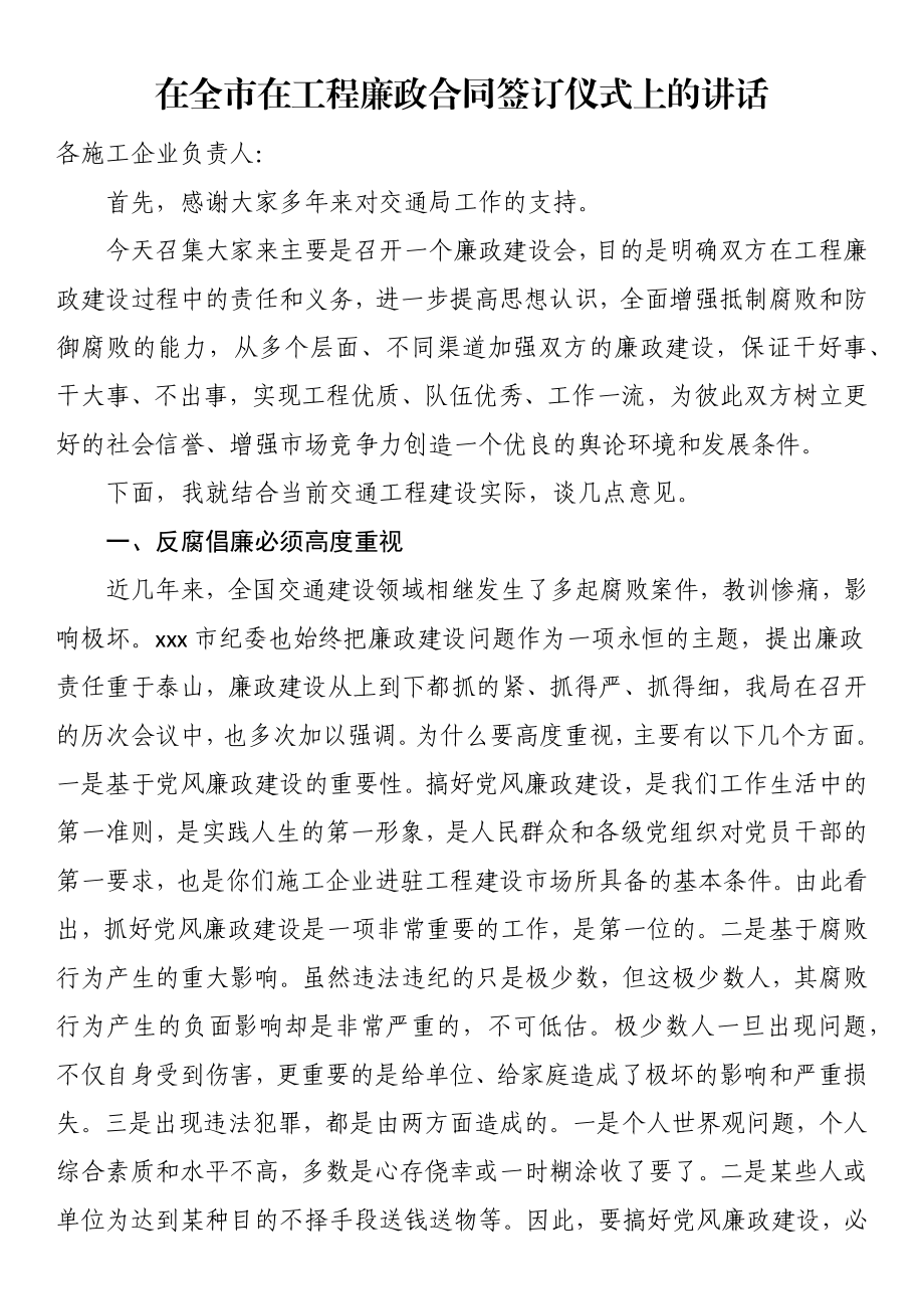 2023年在全市在工程廉政合同签订仪式上的讲话 .docx_第1页