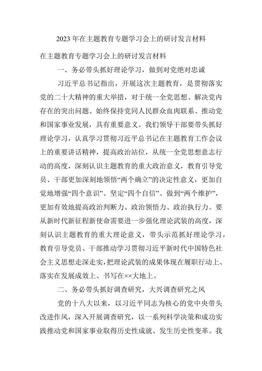 2023年在主题教育专题学习会上的研讨发言材料.docx_第1页