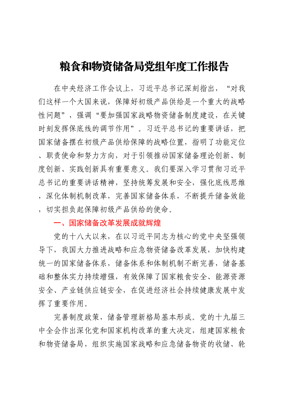 粮食和物资储备局党组年度工作报告.docx_第1页